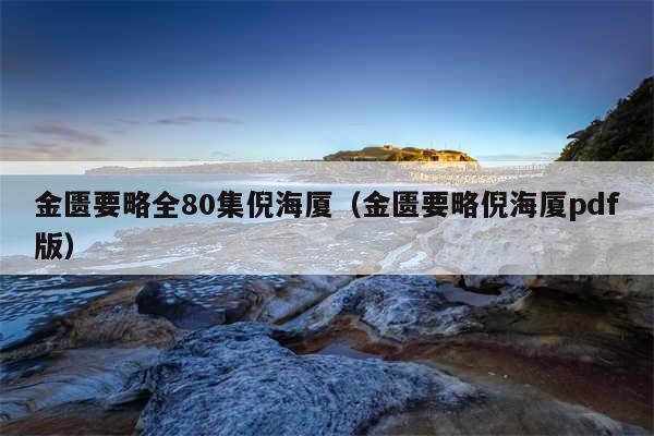 金匮要略全80集倪海厦（金匮要略倪海厦pdf版）