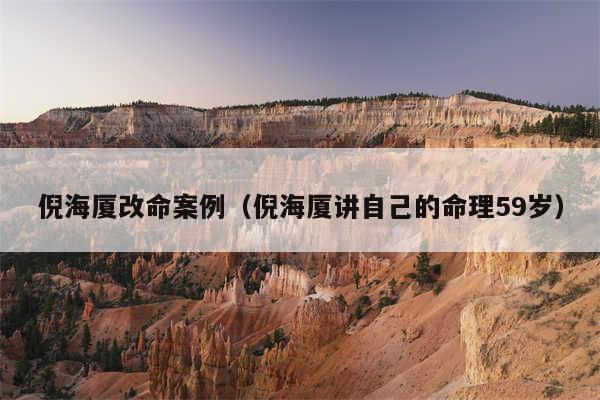 倪海厦改命案例（倪海厦讲自己的命理59岁）
