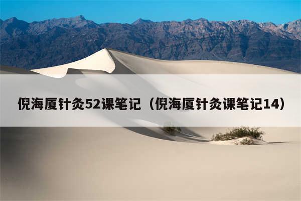 倪海厦针灸52课笔记（倪海厦针灸课笔记14）