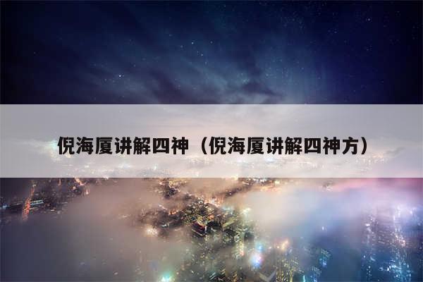 倪海厦讲解四神（倪海厦讲解四神方）