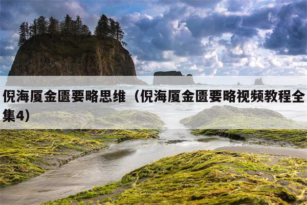 倪海厦金匮要略思维（倪海厦金匮要略视频教程全集4）