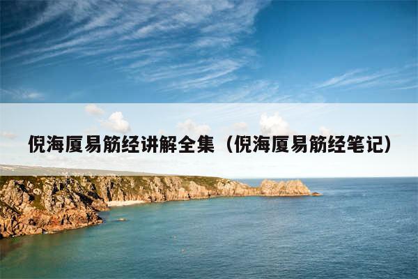 倪海厦易筋经讲解全集（倪海厦易筋经笔记）