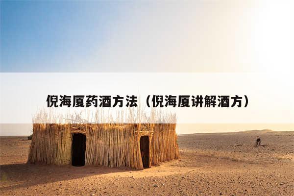 倪海厦药酒方法（倪海厦讲解酒方）