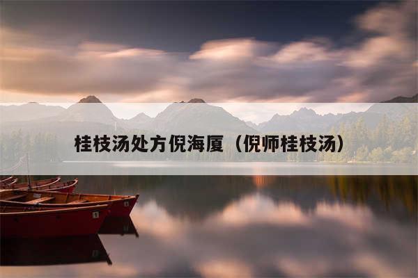 桂枝汤处方倪海厦（倪师桂枝汤）