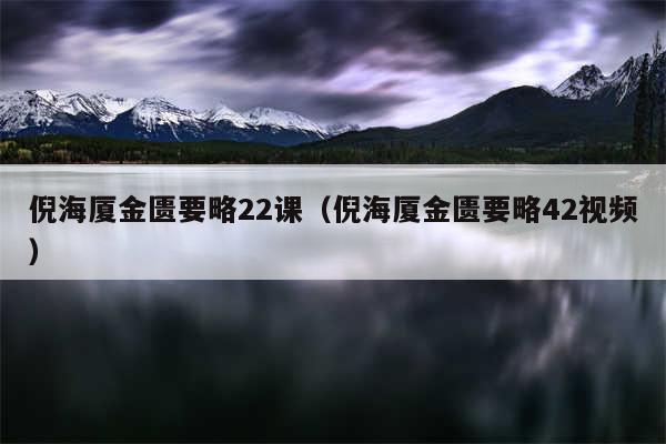 倪海厦金匮要略22课（倪海厦金匮要略42视频）