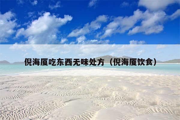 倪海厦吃东西无味处方（倪海厦饮食）