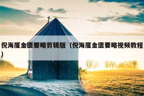 倪海厦金匮要略剪辑版（倪海厦金匮要略视频教程）