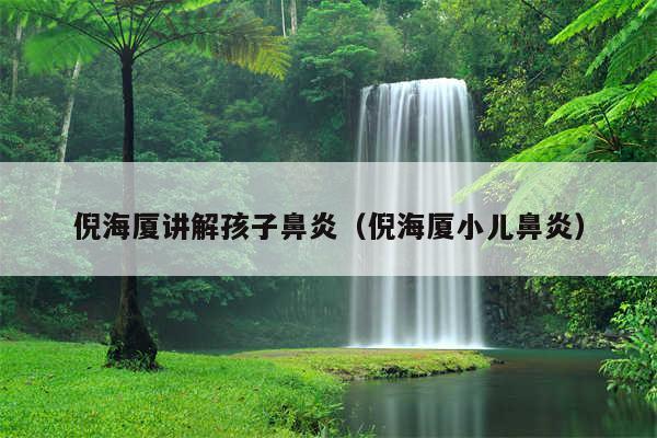 倪海厦讲解孩子鼻炎（倪海厦小儿鼻炎）