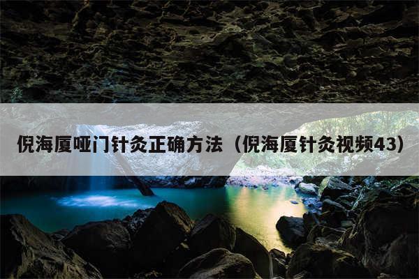 倪海厦哑门针灸正确方法（倪海厦针灸视频43）