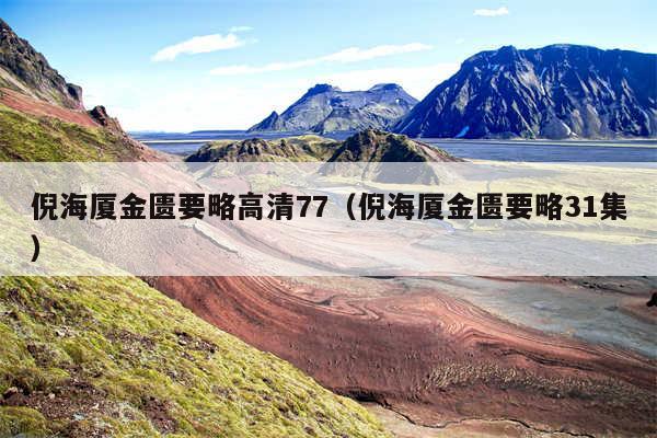 倪海厦金匮要略高清77（倪海厦金匮要略31集）