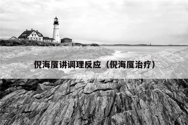 倪海厦讲调理反应（倪海厦治疗）