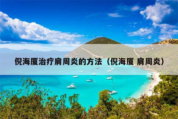 倪海厦治疗肩周炎的方法（倪海厦 肩周炎）