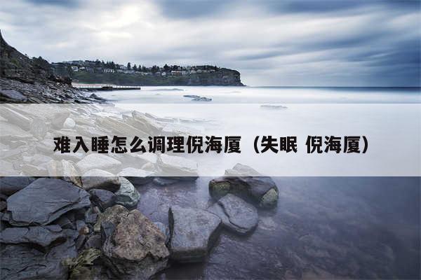难入睡怎么调理倪海厦（失眠 倪海厦）