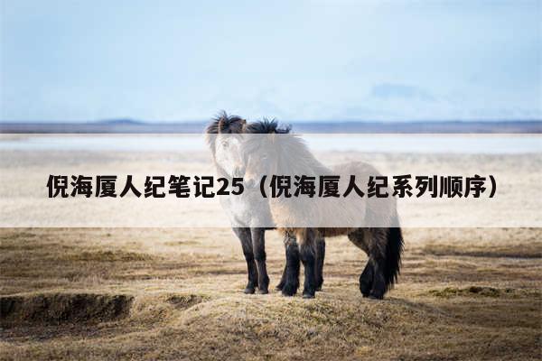 倪海厦人纪笔记25（倪海厦人纪系列顺序）