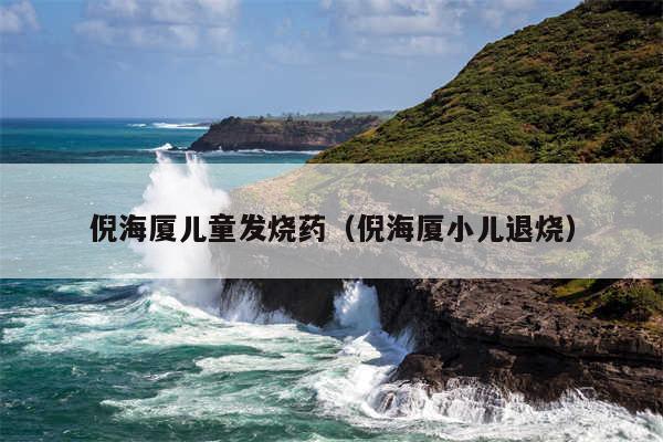倪海厦儿童发烧药（倪海厦小儿退烧）