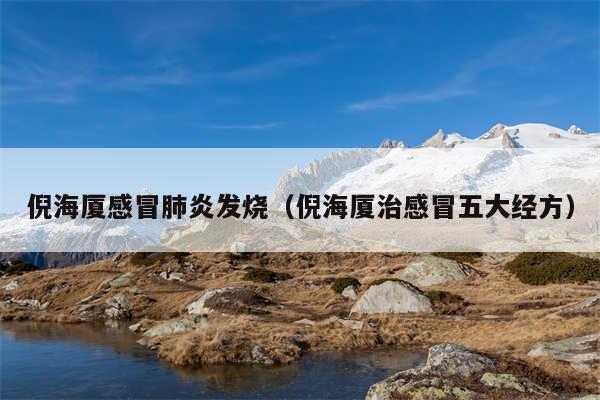 倪海厦感冒肺炎发烧（倪海厦治感冒五大经方）