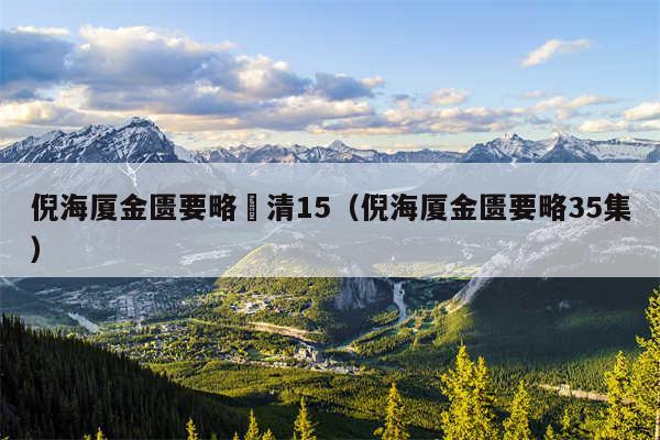 倪海厦金匮要略髙清15（倪海厦金匮要略35集）