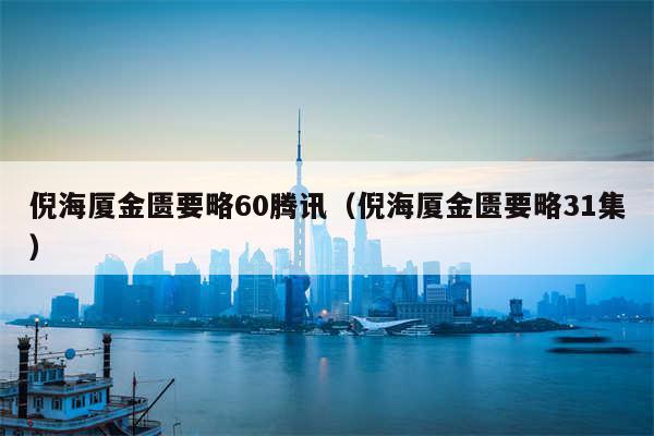 倪海厦金匮要略60腾讯（倪海厦金匮要略31集）