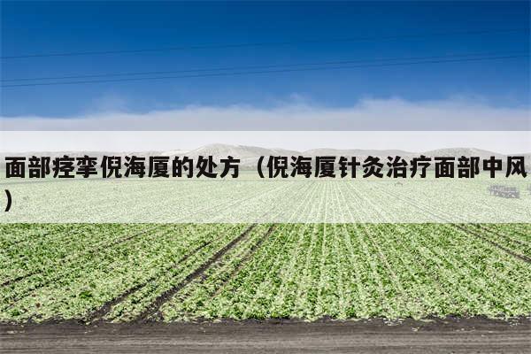 面部痉挛倪海厦的处方（倪海厦针灸治疗面部中风）