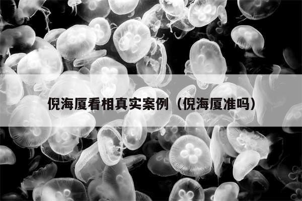 倪海厦看相真实案例（倪海厦准吗）