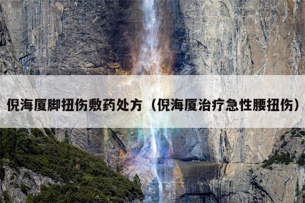 倪海厦脚扭伤敷药处方（倪海厦治疗急性腰扭伤）