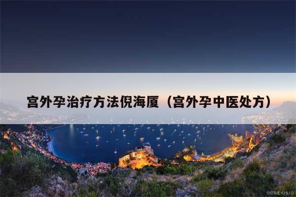 宫外孕治疗方法倪海厦（宫外孕中医处方）