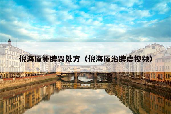 倪海厦补脾胃处方（倪海厦治脾虚视频）
