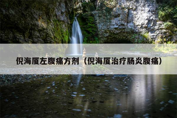 倪海厦左腹痛方剂（倪海厦治疗肠炎腹痛）