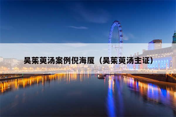 吴茱萸汤案例倪海厦（吴茱萸汤主证）