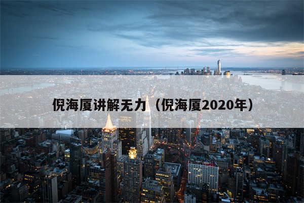 倪海厦讲解无力（倪海厦2020年）