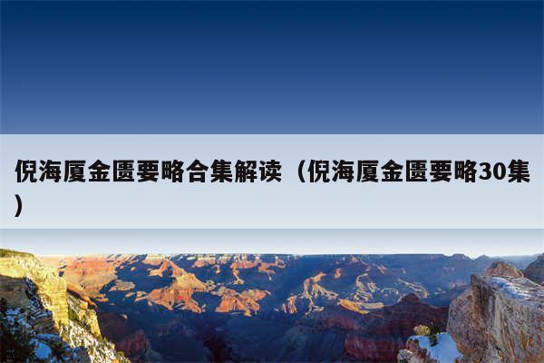 倪海厦金匮要略合集解读（倪海厦金匮要略30集）