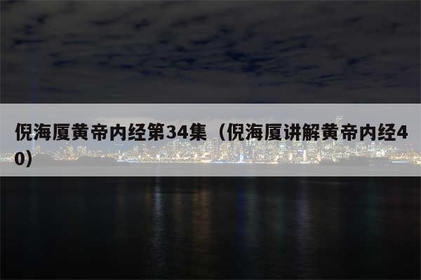 倪海厦黄帝内经第34集（倪海厦讲解黄帝内经40）