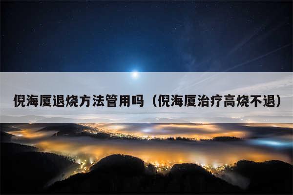 倪海厦退烧方法管用吗（倪海厦治疗高烧不退）