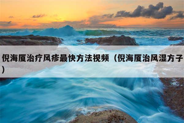 倪海厦治疗风疹最快方法视频（倪海厦治风湿方子）