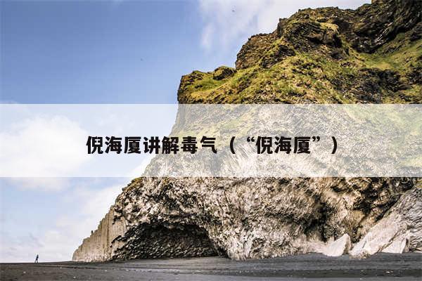 倪海厦讲解毒气（“倪海厦”）