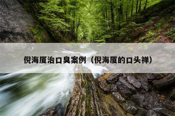 倪海厦治口臭案例（倪海厦的口头禅）