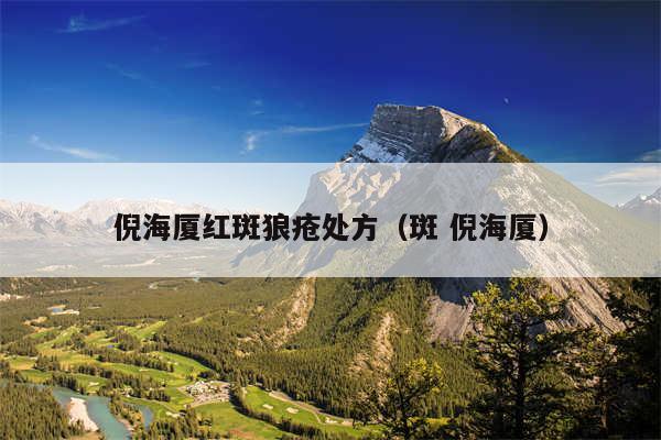 倪海厦红斑狼疮处方（斑 倪海厦）