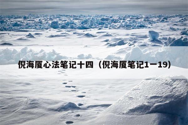 倪海厦心法笔记十四（倪海厦笔记1一19）