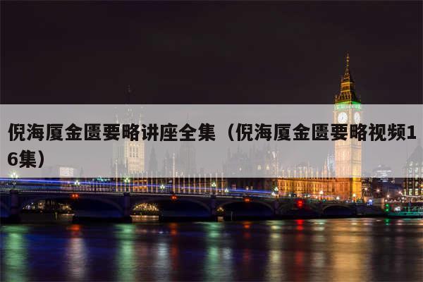 倪海厦金匮要略讲座全集（倪海厦金匮要略视频16集）