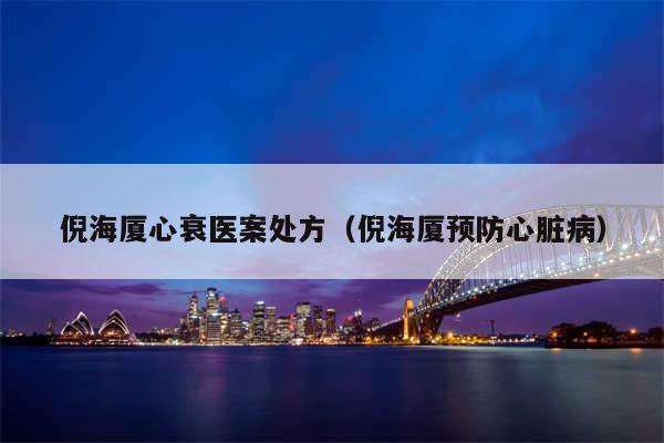 倪海厦心衰医案处方（倪海厦预防心脏病）