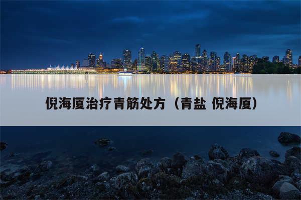 倪海厦治疗青筋处方（青盐 倪海厦）