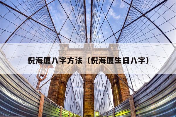 倪海厦八字方法（倪海厦生日八字）