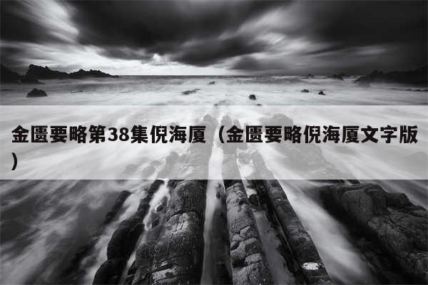 金匮要略第38集倪海厦（金匮要略倪海厦文字版）