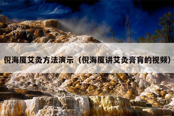 倪海厦艾灸方法演示（倪海厦讲艾灸膏肓的视频）