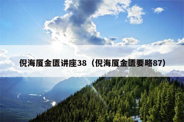 倪海厦金匮讲座38（倪海厦金匮要略87）