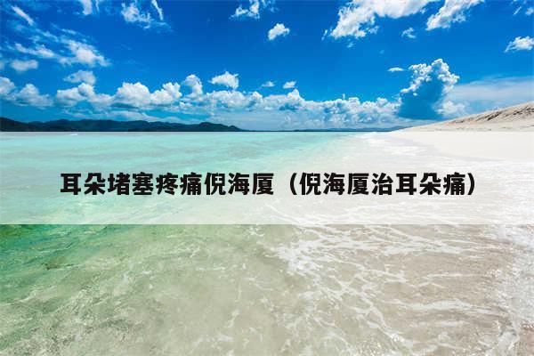 耳朵堵塞疼痛倪海厦（倪海厦治耳朵痛）
