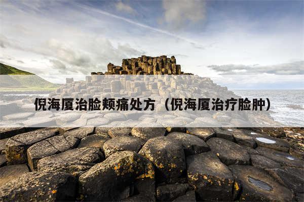 倪海厦治脸颊痛处方（倪海厦治疗脸肿）