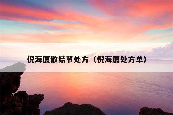 倪海厦散结节处方（倪海厦处方单）