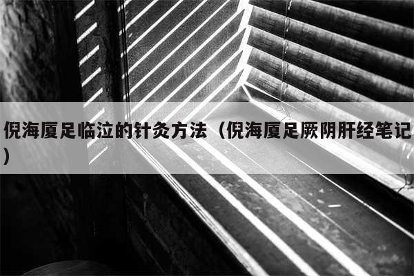 倪海厦足临泣的针灸方法（倪海厦足厥阴肝经笔记）
