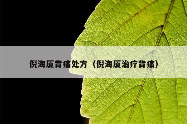 倪海厦背痛处方（倪海厦治疗背痛）